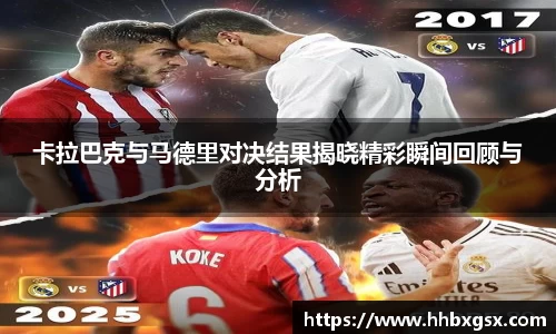 卡拉巴克与马德里对决结果揭晓精彩瞬间回顾与分析