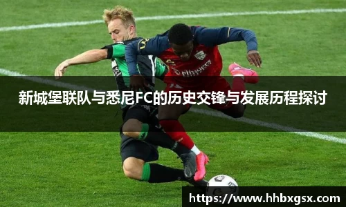 新城堡联队与悉尼FC的历史交锋与发展历程探讨